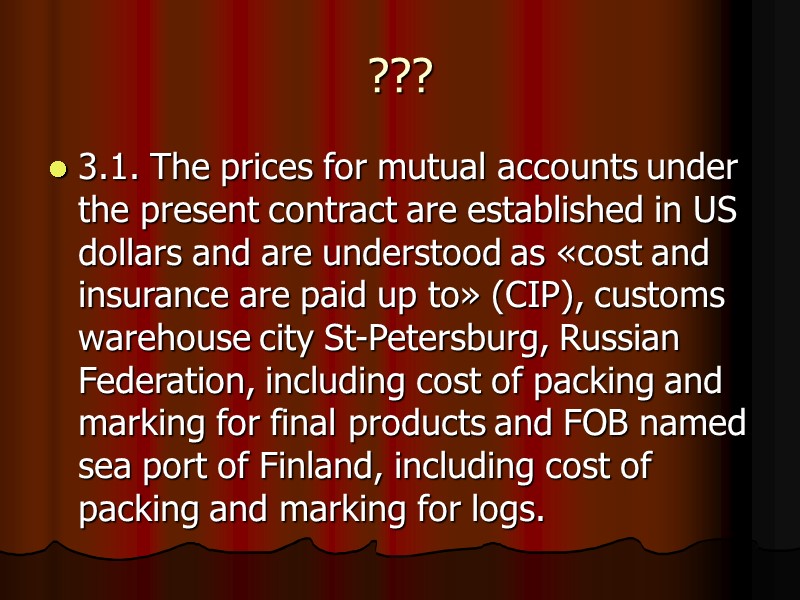 ??? 3.1. The prices for mutual accounts under the present contract are established in